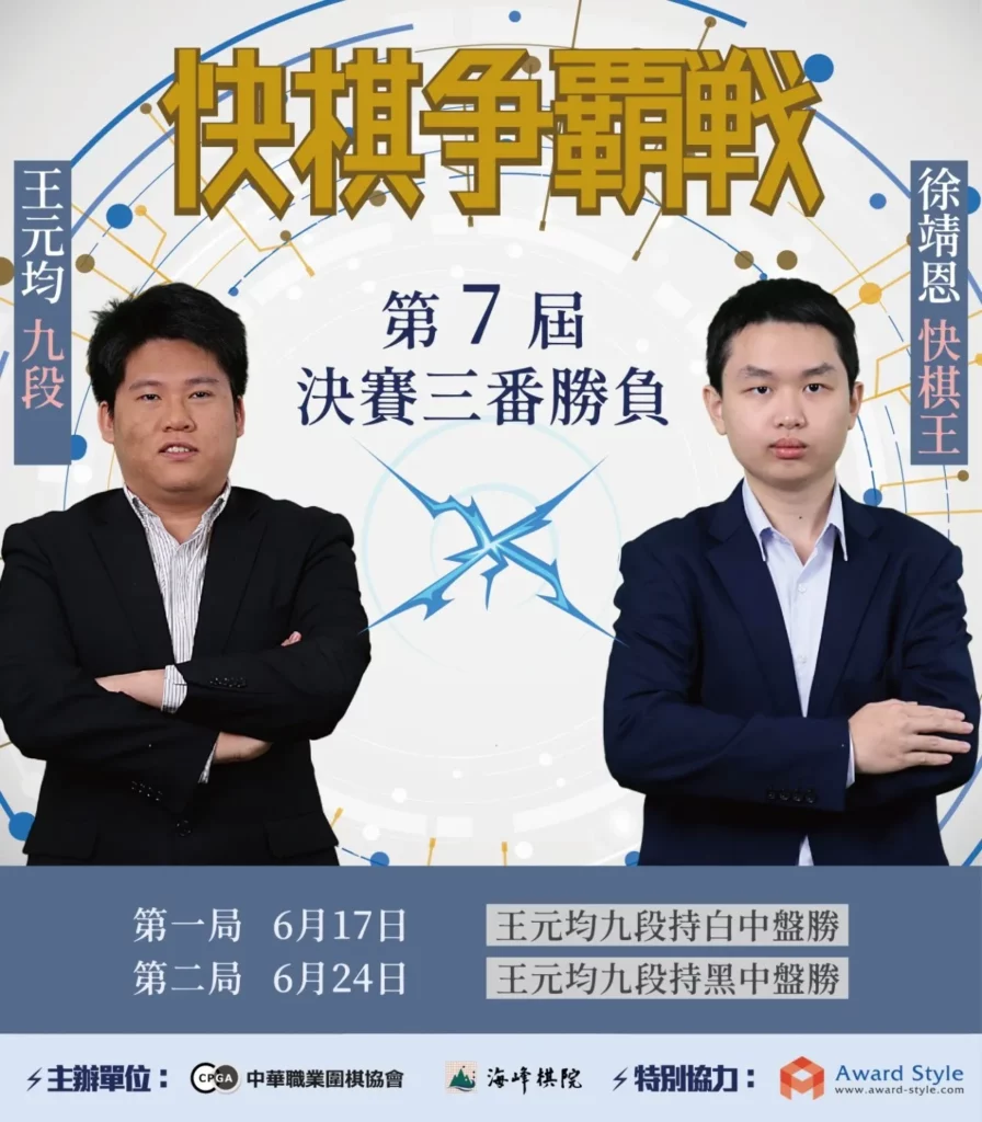 快棋爭霸戰由中華職業圍棋協會、海峰棋院主辦，中華職業圍棋協會何信仁理事長贊助