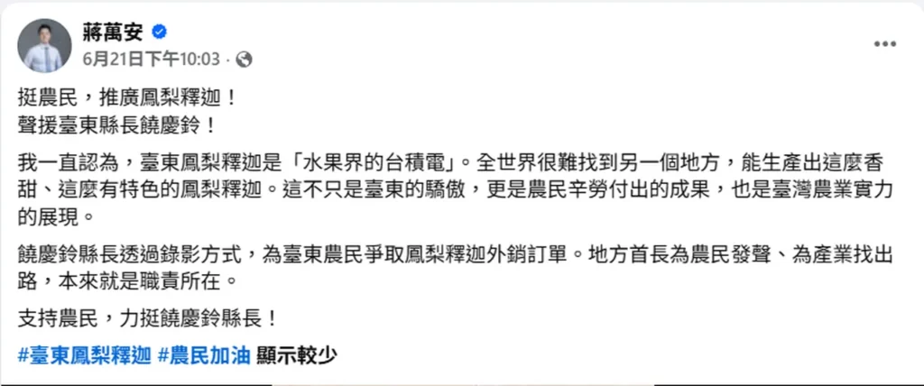 陳瑩喊話蔣萬安買鳳梨釋迦 蔣神回打臉：112年就幫賣2萬斤 不是選舉到了才做樣子