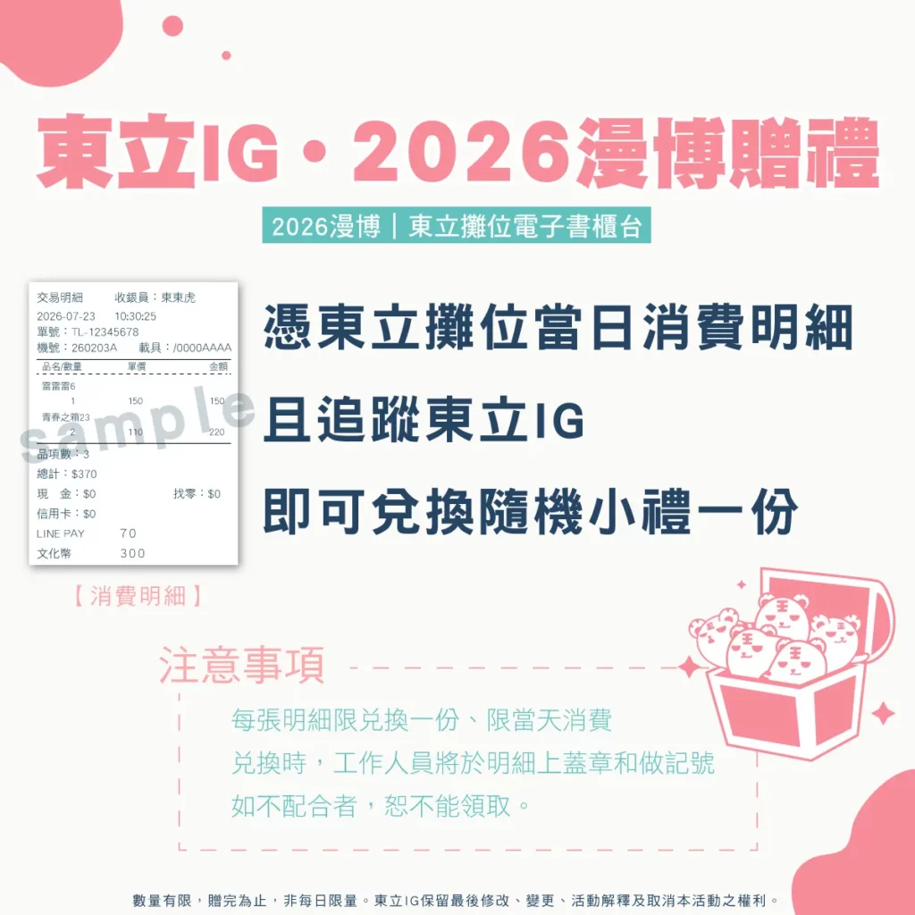 追蹤東立IG，即可於東立攤位電子書櫃台上兌換隨機小禮一份（數量有限，送完為止）