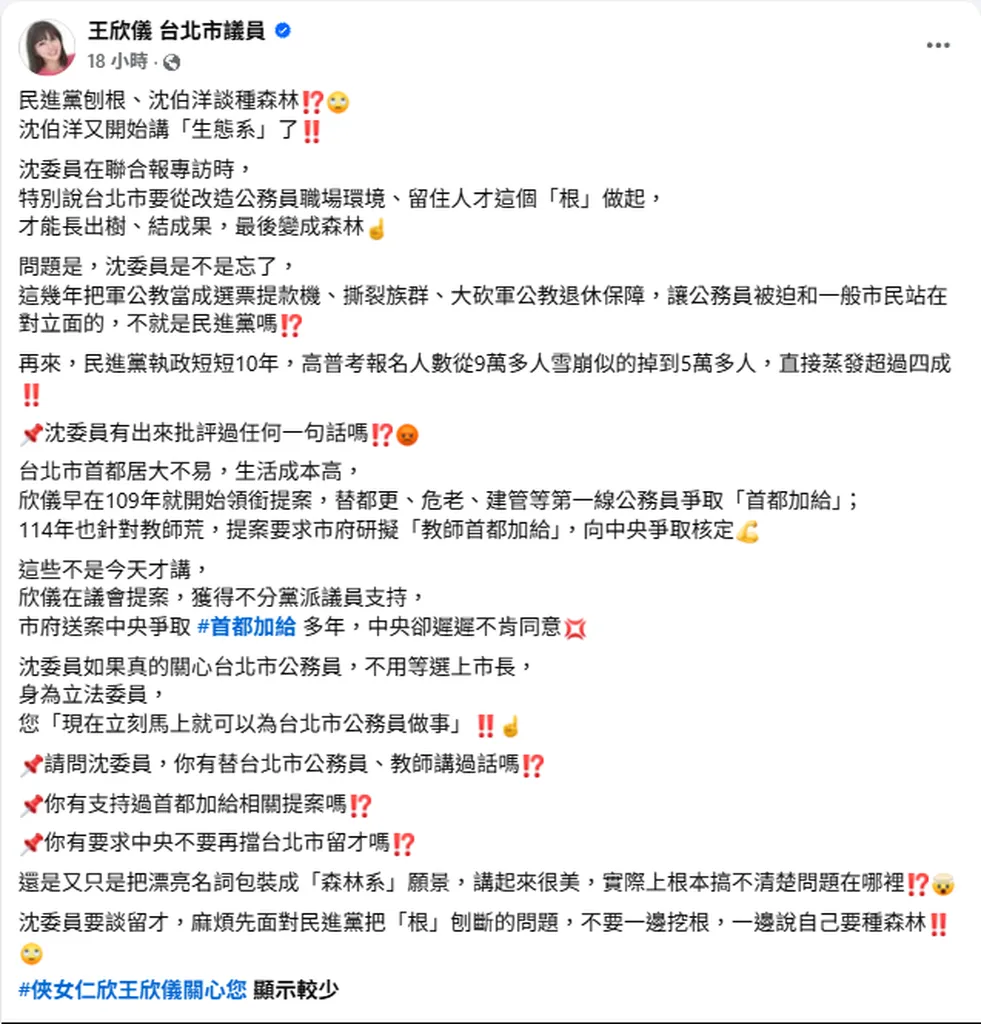 沈伯洋拋「森林論」喊留住公務員人才 王欣儀連3問打臉：民進黨一直在刨根 現在立委可以馬上做事