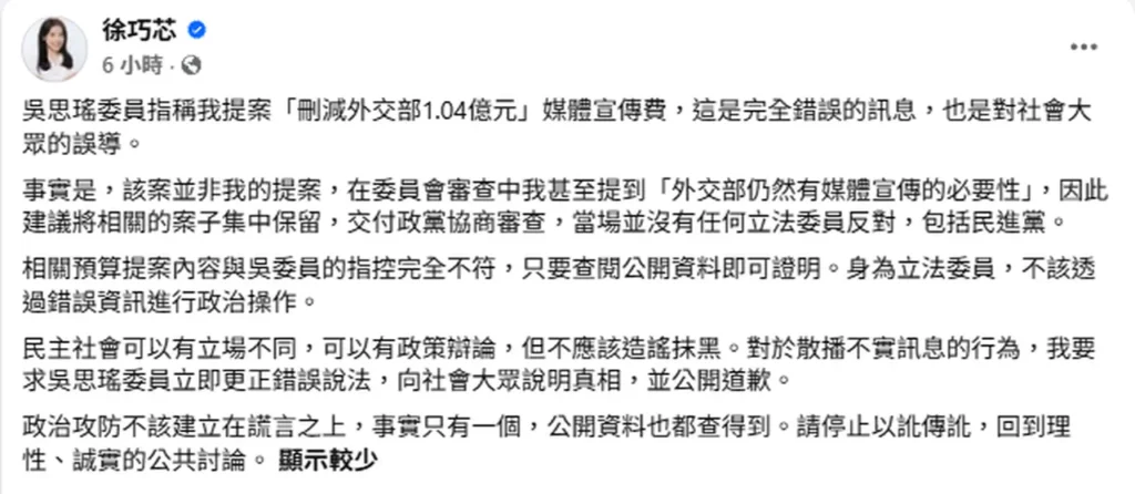 徐巧芯駁斥刪外交部億元預算 吳思瑤臉書致歉更正