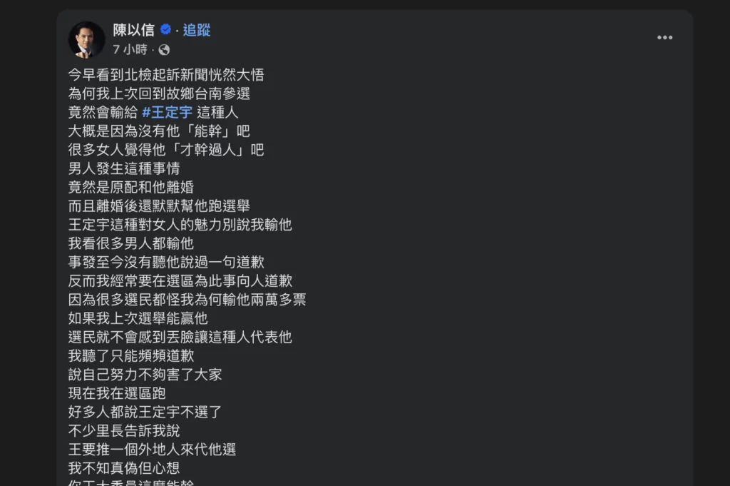 常如山性侵未遂案起訴 牽出王定宇桃色風波 陳以信酸：沒你這麼能幹