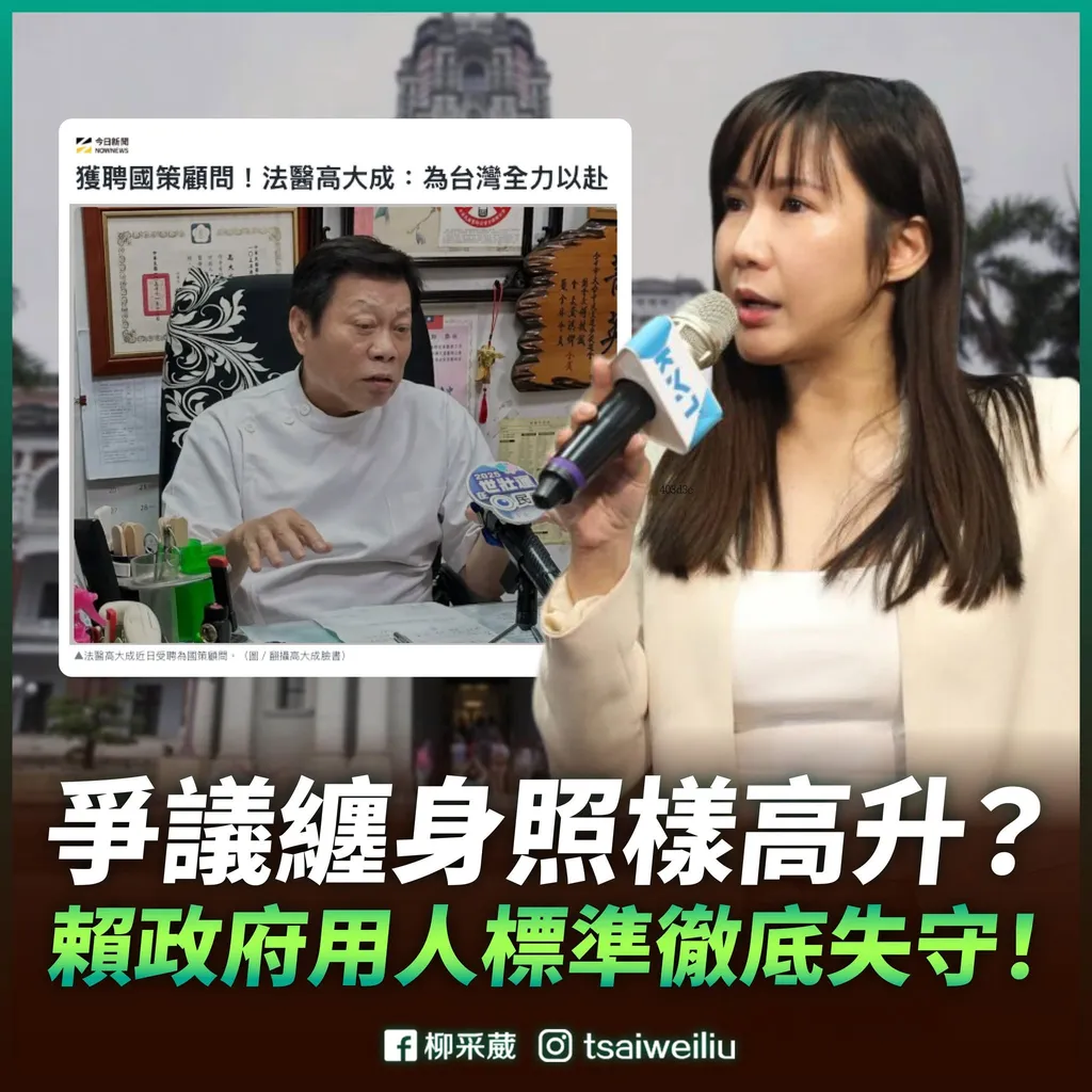 柳采葳議員臉書發文 質疑高大成獲聘國策顧問 柳采葳怒批賴清德：只看政治忠誠、當打手就能封賞