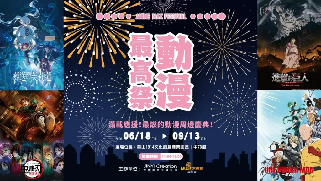 動漫最高祭