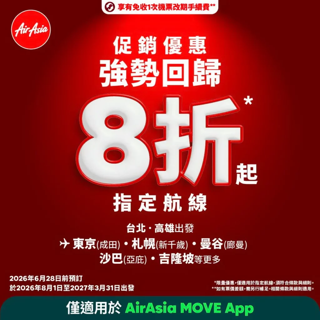 AirAsia機票最低8折起，輕鬆前往下一站冒險