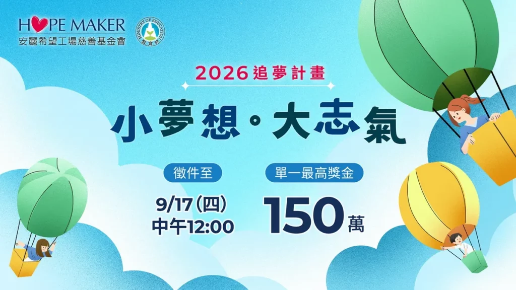 安麗2026「小夢想．大志氣」追夢計畫啟動徵件 總獎金達660萬元力挺熱血教育工作者陪孩子追夢