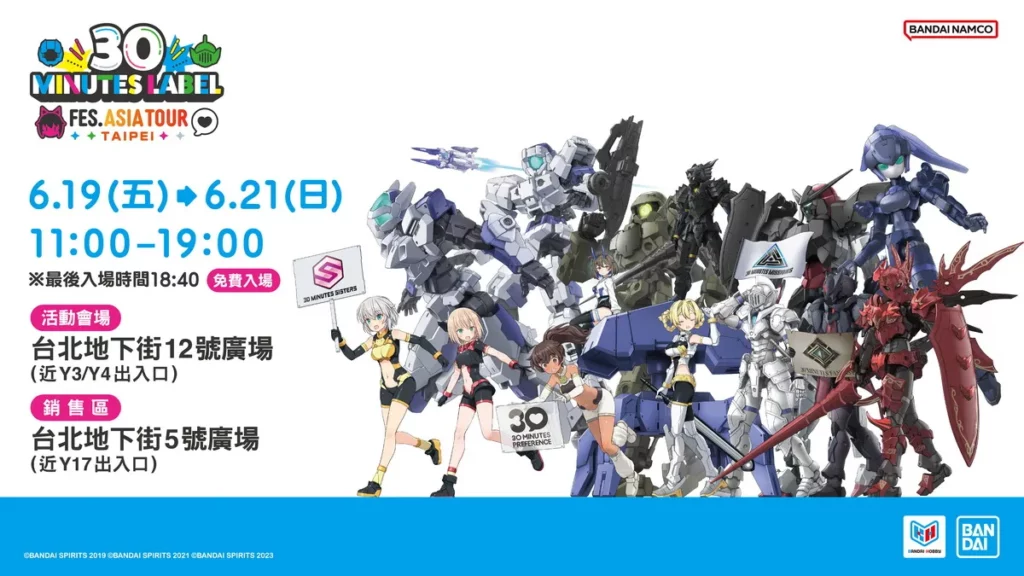 萬代人氣組裝模型品牌 30 MINUTES LABEL 亞洲巡迴首站在台北6 月 19 日至 21 日台北地下街盛大登場