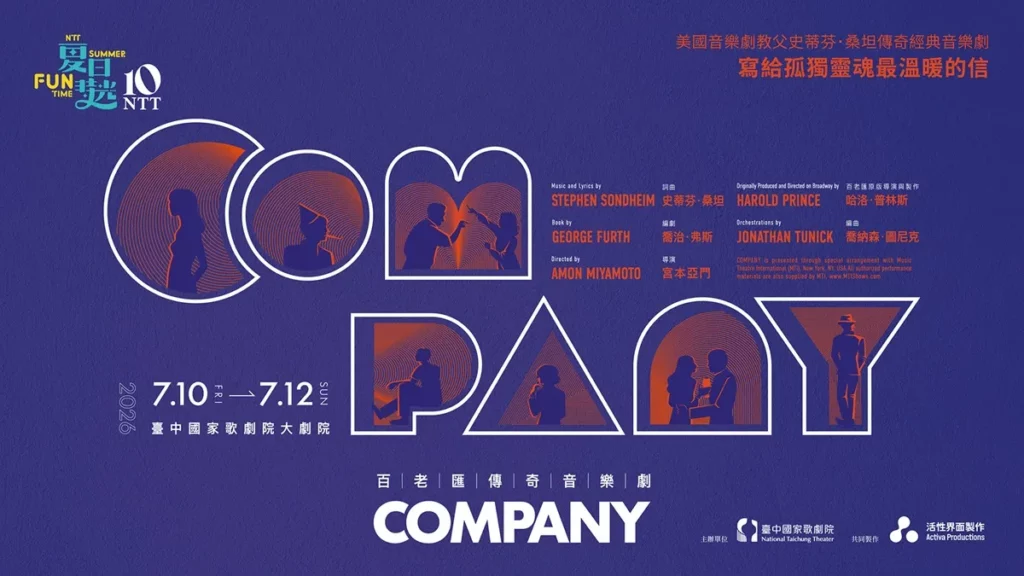 2026夏日放／FUN時光—百老匯傳奇音樂劇《COMPANY》7月10日至12日登場。（歌劇院提供） 