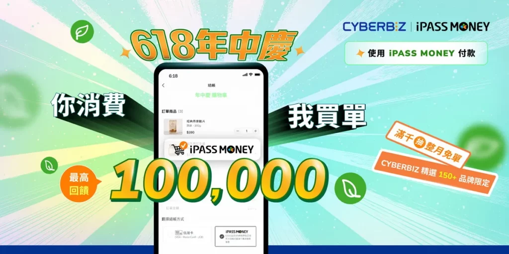 618 戰鬥陀螺買氣夯！營養補充、即食主餐同步熱銷CYBERBIZ 攜手 iPASS MONEY祭指定品牌優惠