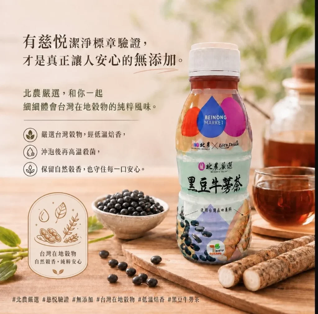 在地農產化身健康茶飲 北農嚴選黑豆牛蒡茶上市傳遞暖流
