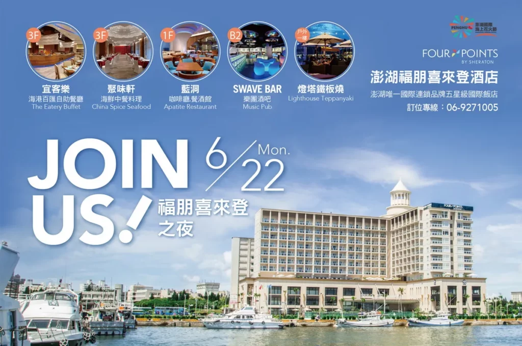澎湖福朋喜來登之夜 6 月 22 日盛大登場花火、音樂、美食一次滿足