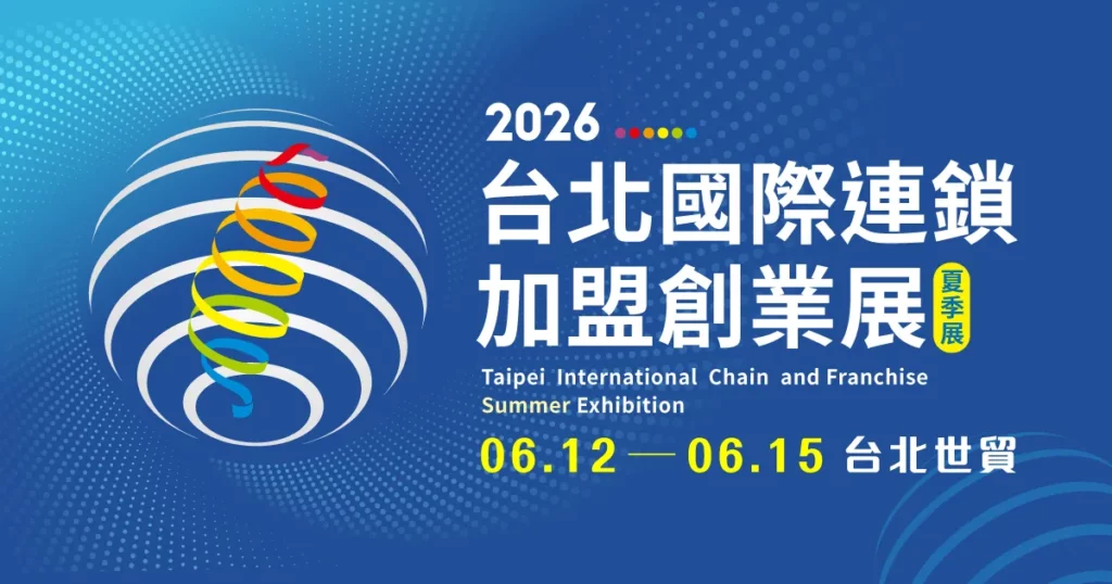 2026台北國際連鎖加盟創業展 6/12台北登場