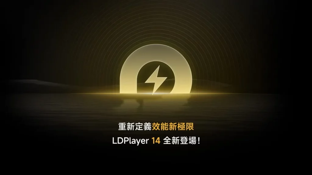 《雷電模擬器LDPlayer》宣布全面支援「安卓14」系統，大幅提升電腦與手遊整體效能與穩定性