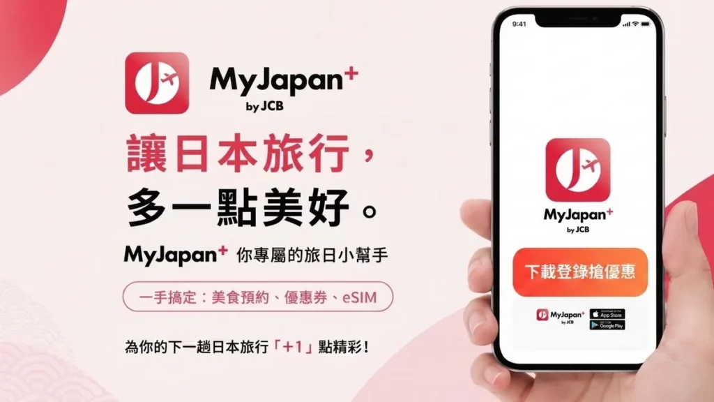 MyJapan+ by JCB_下載登錄搶優惠