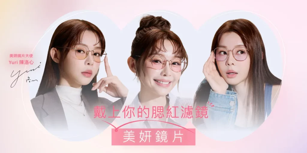 告別素顏焦慮！OWNDAYS「美妍鏡片」全新上市 一秒套上美肌濾鏡，Yuri陳洛心 維持好氣色的秘密