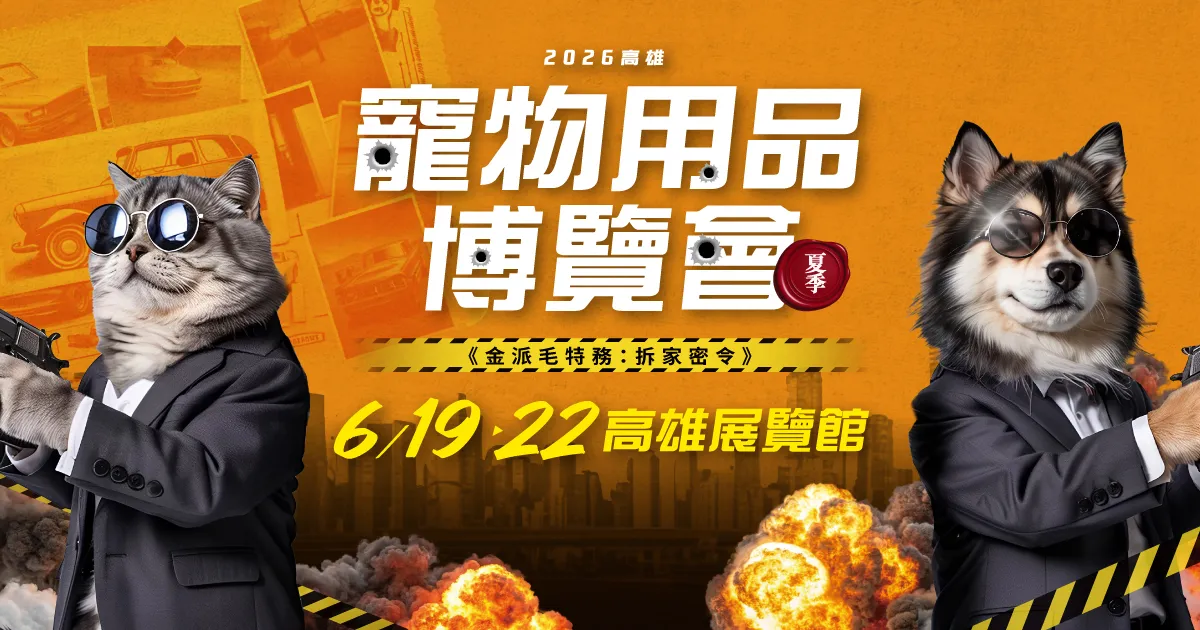 端午連假必逛!「2026高雄寵物用品博覽會(夏季)」6月19日高雄展覽館萌力全開、盛大登場! (上聯國際展覽提供)