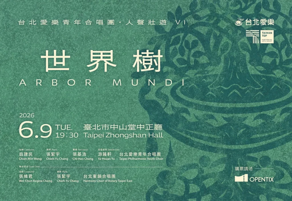 人聲壯遊VI《世界樹》台北愛樂青年合唱團音樂會