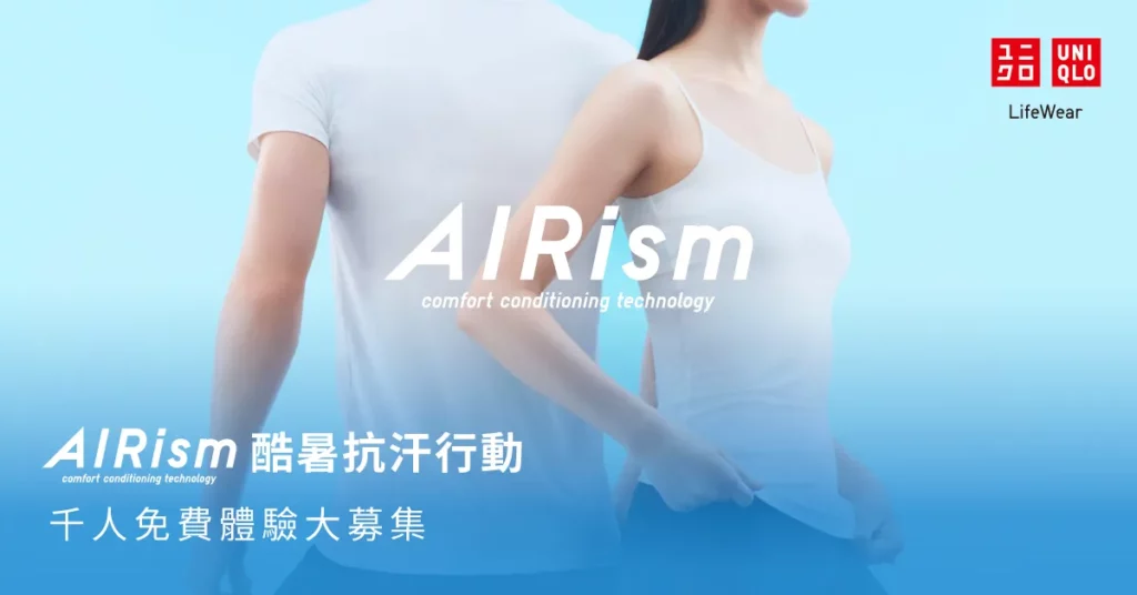 UNIQLO「AIRism酷暑抗汗行動」開跑 千人免費體驗登場