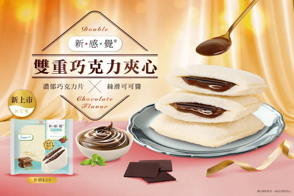 都會系質感輕食新風潮！新感覺推「雙重巧克力夾心」 添加深黑可可粉 × 70%法國黑巧交織 打造多層次味蕾體驗