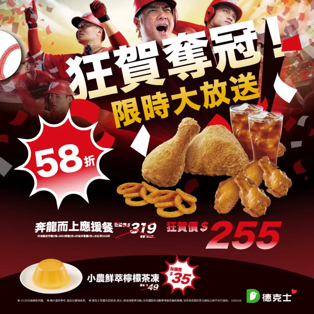 味全龍上半季封王！德克士應援餐下殺58折