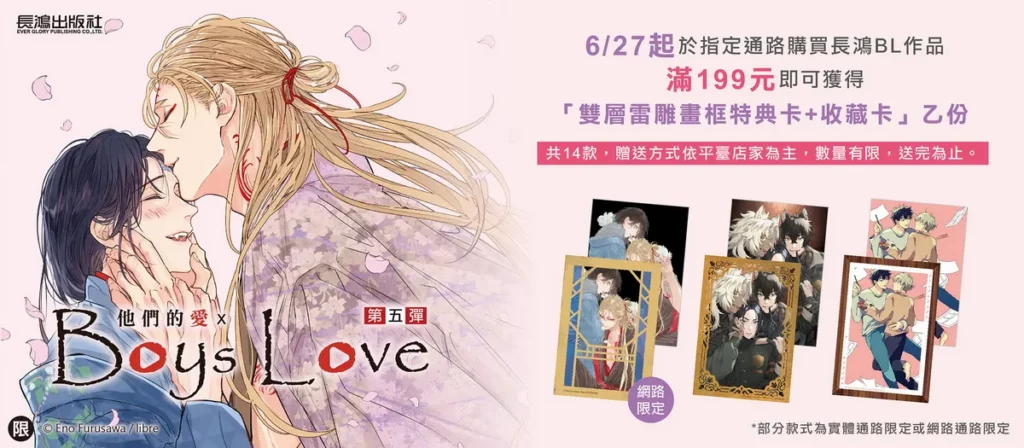 長鴻《Boys Love》耽美漫畫祭典6/27活動開跑！