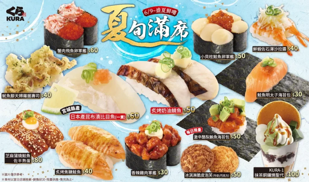 夏旬滿席，盛夏鮮味報到！藏壽司「炙烤奶油鯖魚」、宮城縣產「日本昆布漬比目魚(一貫)」等多款新品解膩開動