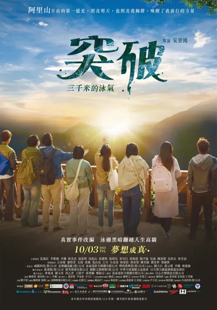 《突破三千米的泳氣》，取材於七位盲人的真實故事。