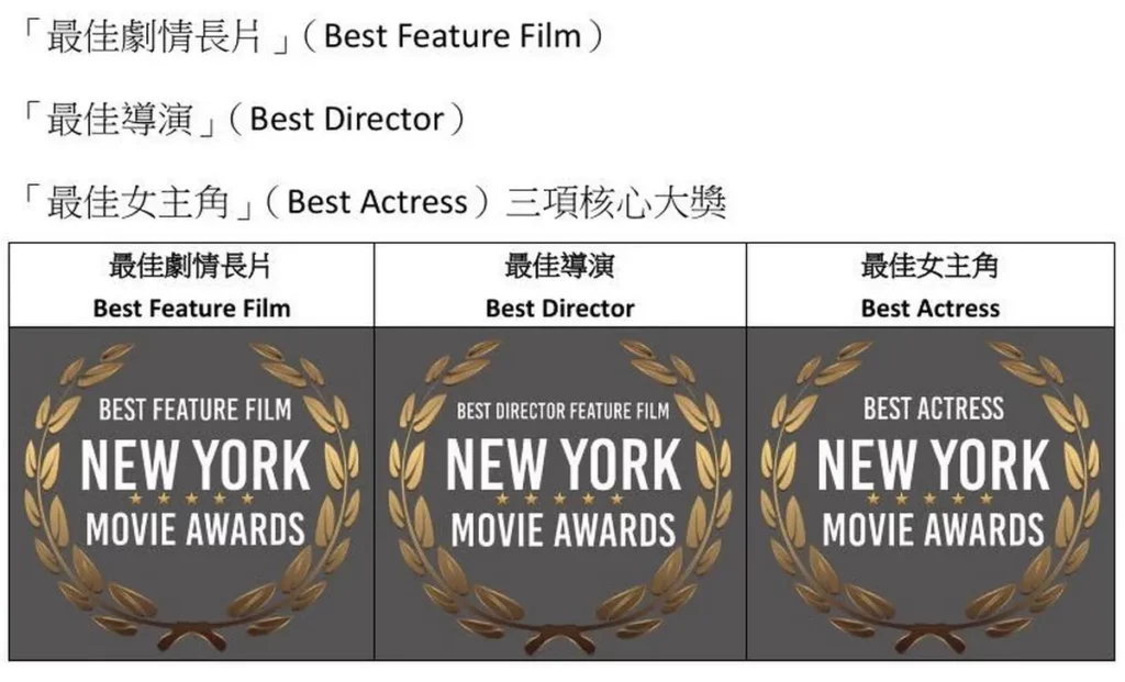 《突破三千米的泳氣》勇奪「紐約電影獎」(New York Movie Awards)最佳影片、最佳導演及最佳女主角的三冠王大獎!