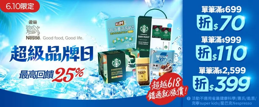 610雀巢超級品牌日，單筆滿699折70，比618還划算！