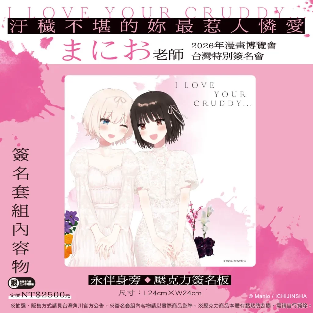 《汙穢不堪的妳最惹人憐愛》簽名資格套組_壓克力簽名板