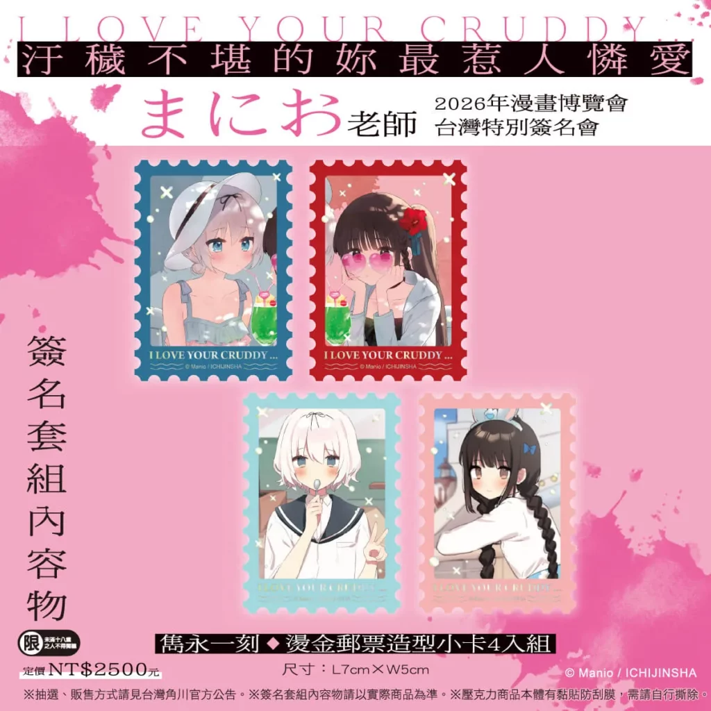 《汙穢不堪的妳最惹人憐愛》簽名資格套組_燙金郵票造型小卡4入組