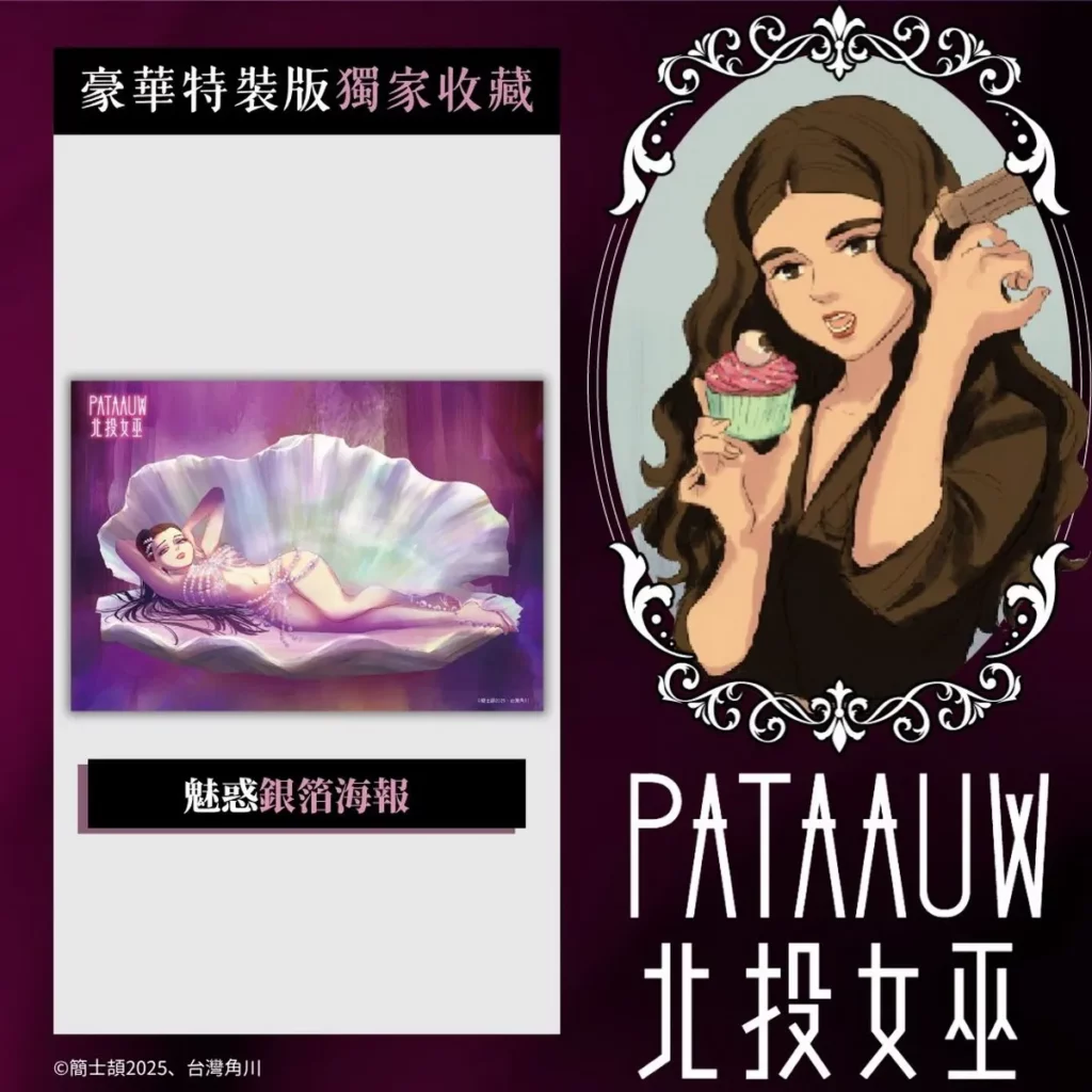 台灣角川《北投女巫》【1~3特裝版】首刷限定收錄內容