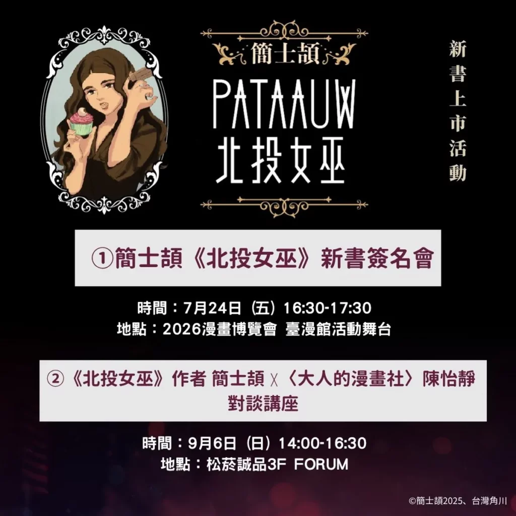 《北投女巫》新書上市紀念實體活動