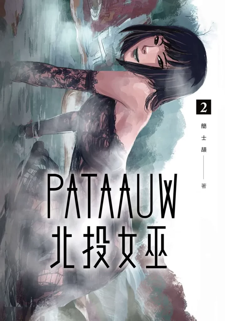 北投女巫 ２書封
