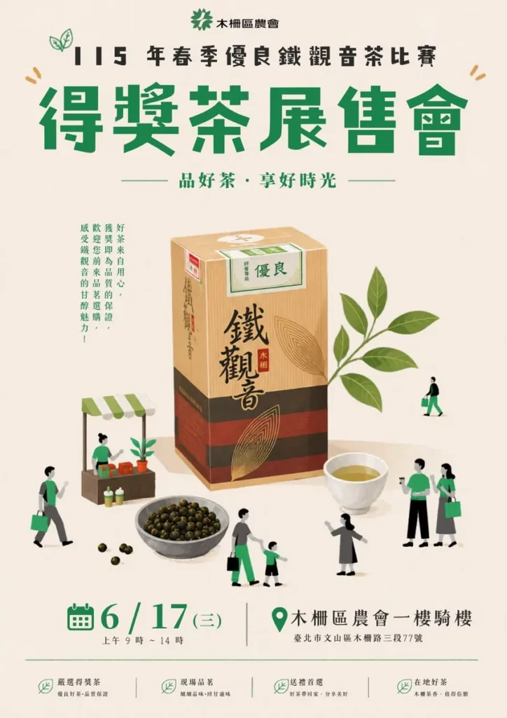 木柵區農會將於617舉辦115年度春季優良鐵觀音茶比賽展售會。木柵區農會提供