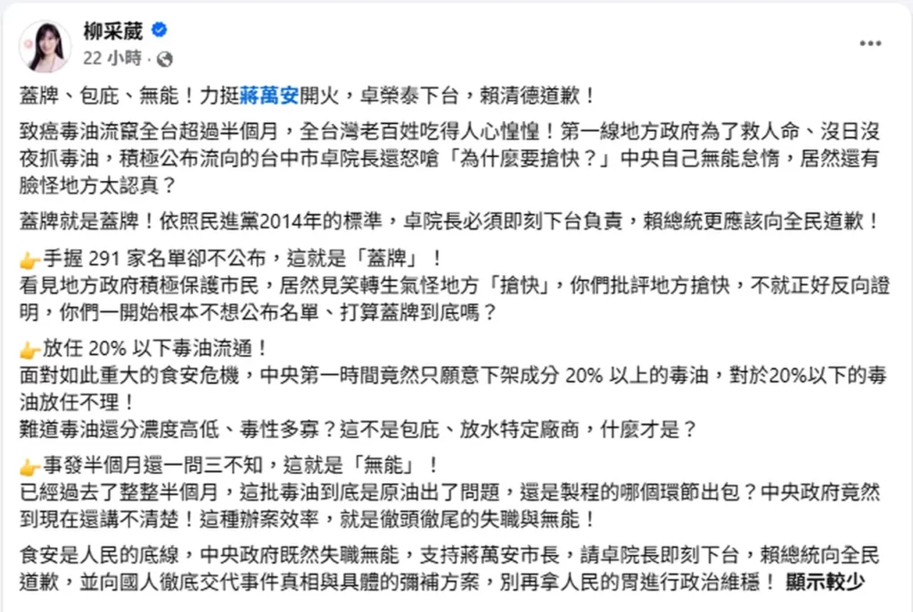 卓榮泰怪台中「搶快」曝毒油流向 柳采葳怒列中央三大罪狀：蓋牌、縱容毒油流通、無能 支持蔣萬安喊卓下台