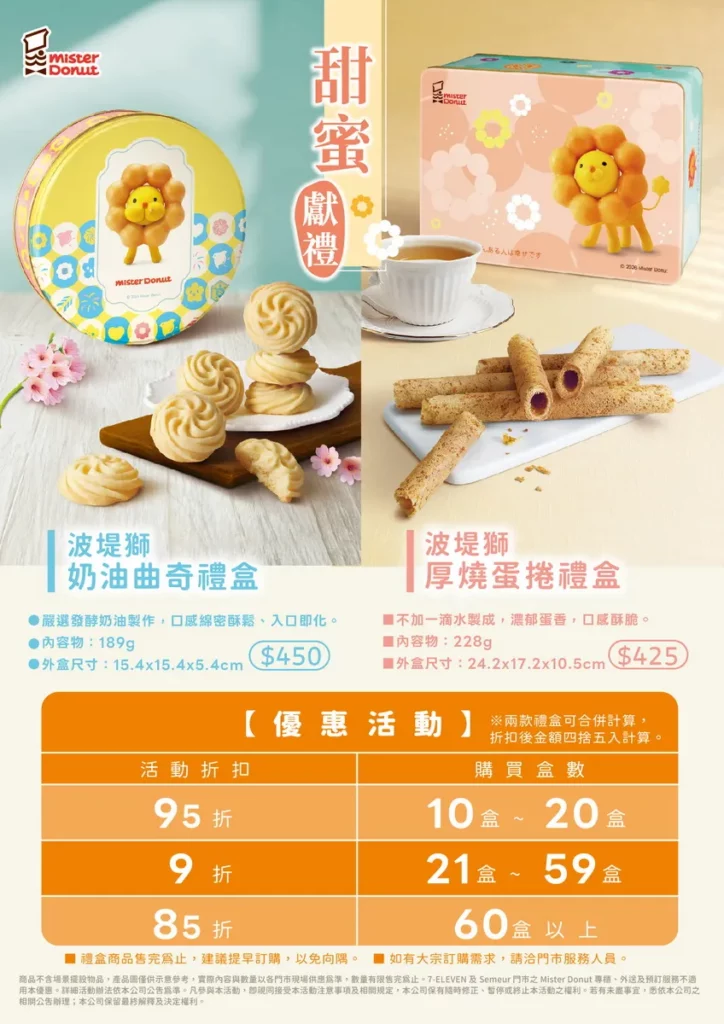 就送這一盒！可愛滿點的「波堤獅」曲奇、蛋捲禮盒現貨開賣 Mister Donut 把滿滿感謝變成甜蜜的日常陪伴！