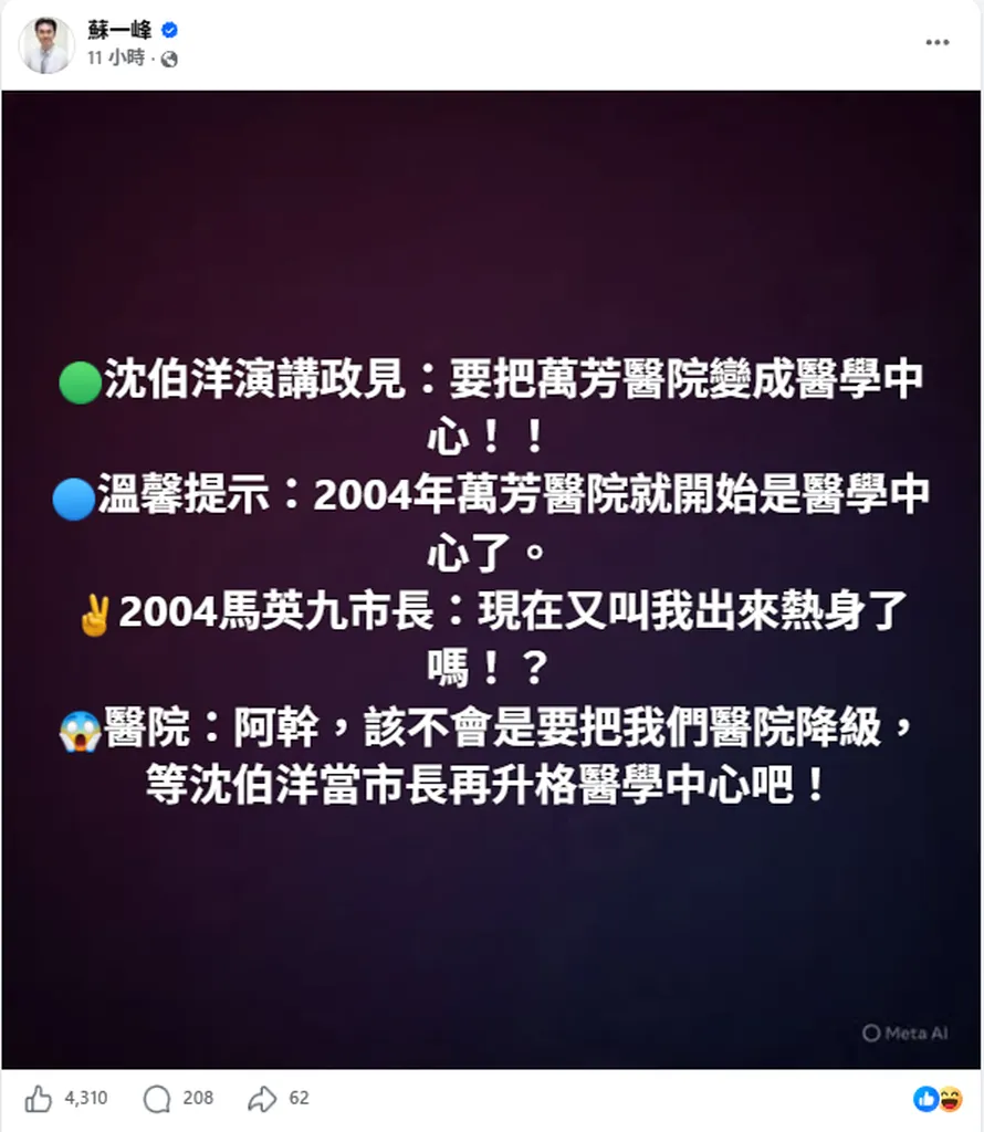 沈伯洋「升格萬芳醫學中心」政見貽笑大方 鍾沛君：22年前馬英九就做到了 蘇一峰酸：難道要先降級再升格？