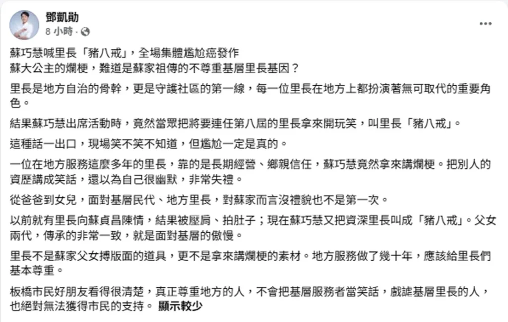 蘇巧慧稱7連霸里長「豬八戒」鬧笑話 鄧凱勛怒批：把別人資歷當爛梗 蘇家父女傳承的是面對基層的傲慢