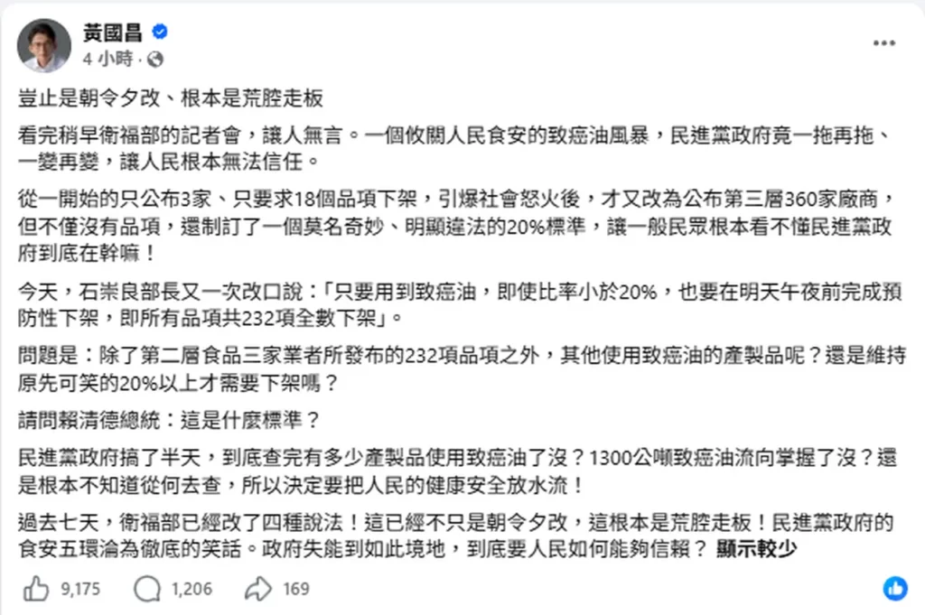 致癌油風暴7天改口4次 黃國昌痛斥衛福部荒腔走板：1300公噸毒油流向查清了嗎 要人民如何信賴？