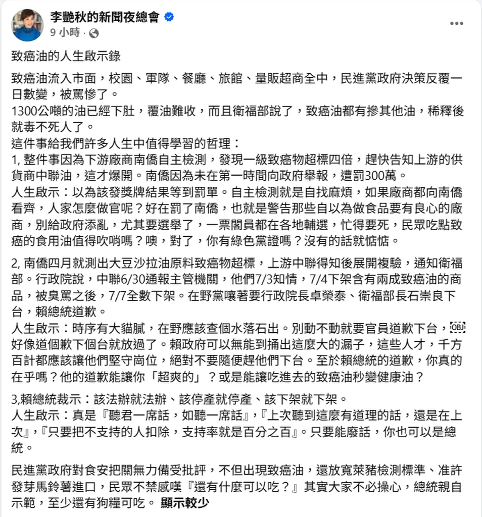 南僑自主檢測卻反被罰300萬 李艷秋諷「致癌油人生啟示錄」：自找麻煩 賴清德的道歉能讓進肚的油變健康嗎？
