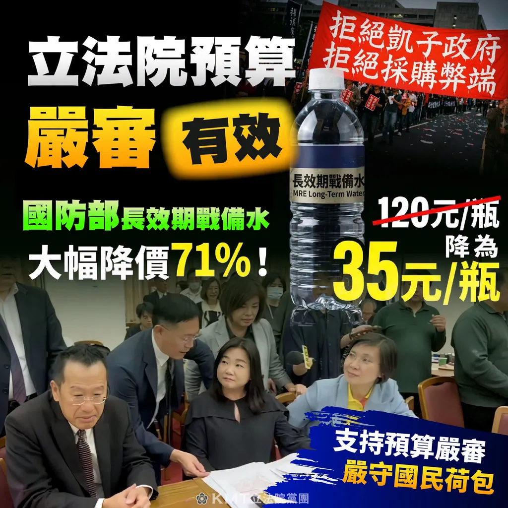 國防部戰備水重新招標從120元砍至35元 國民黨團：省了七成 不嚴審預算誰替人民看荷包？