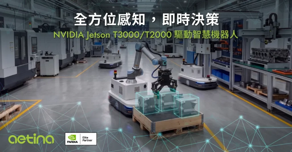 安提國際擴展NVIDIA Jetson Thor 動能！布局全新NVIDIA Jetson T3000 與 T2000 邊緣運算模組