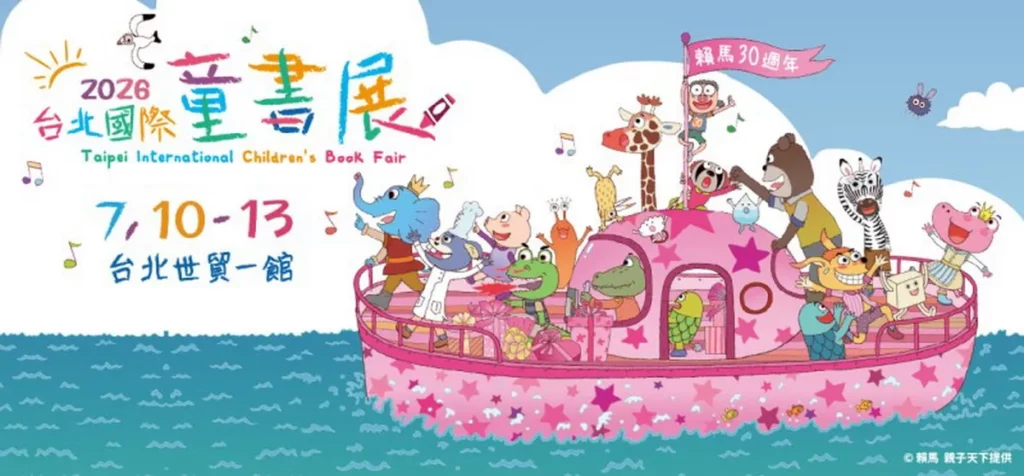 台北國際童書展、台北城市書展 7/10 – 13 世貿一館 打造童書遊樂園 在閱讀中探索城