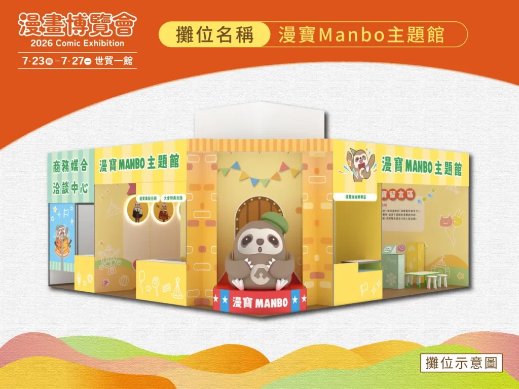 大會吉祥物「漫寶Manbo主題館」推出集點任務