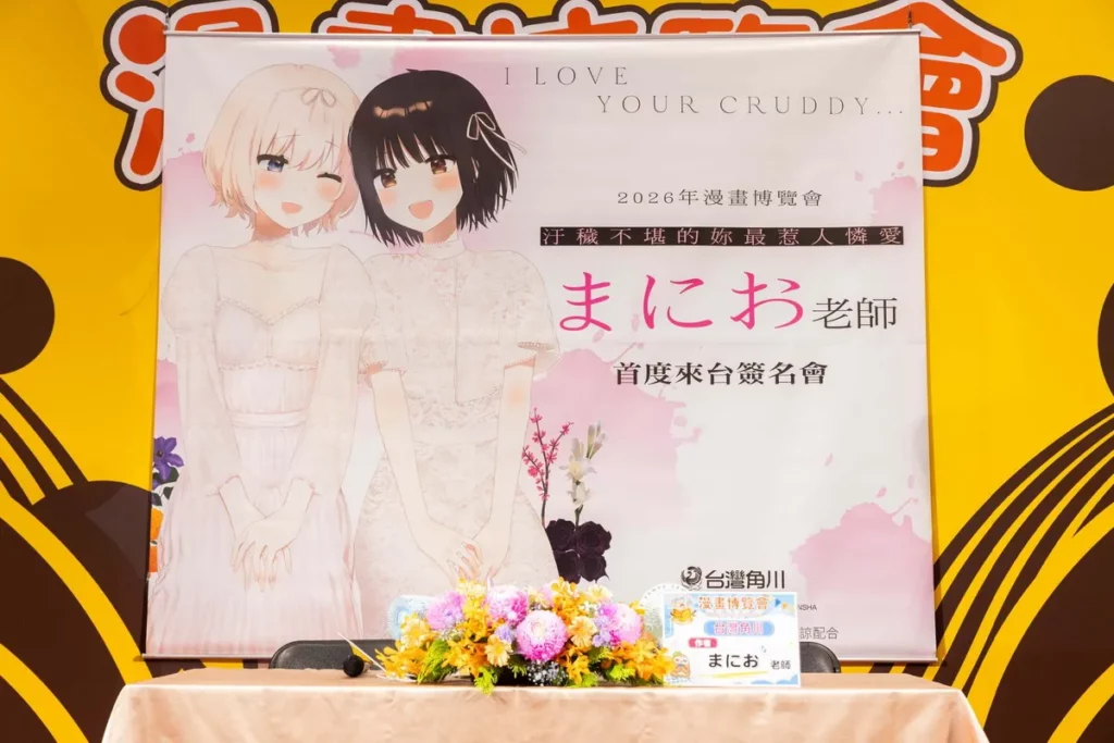 台灣角川2026漫畫博覽會《汙穢不堪的妳最惹人憐愛》作者まにお 首度來台簽名會 盛大登場