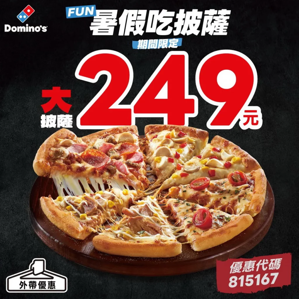 達美樂祭出暑假雙重優惠！外帶指定大披薩 249 元起，網訂滿額 399 元再送下單禮大可樂