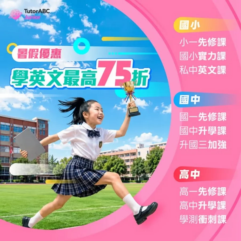 TutorABC Junior推暑假安親專案，75折起再送27堂真人外師課