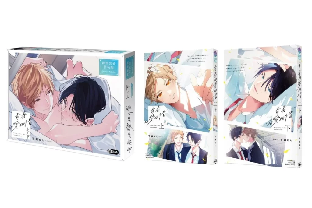 人氣BL漫畫家百瀬あん最新力作！心跳、悸動與甜蜜兩倍升級 《青春相愛相惜》上+下特裝版即日起開放特裝版預購！