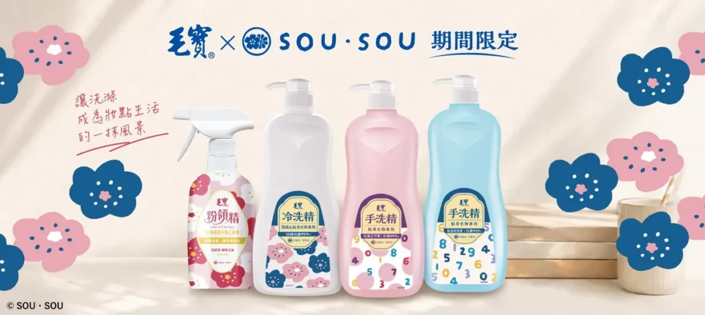讓洗滌成為妝點生活的一抹風景 毛寶x SOU・SOU聯名包裝可愛登場
